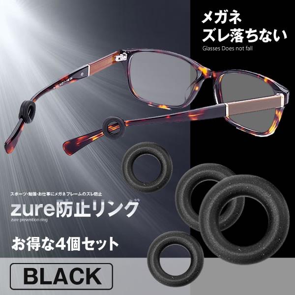 ズレ防止リング4個セット ブラック 眼鏡 メガネ スポーツ 勉強 お仕事 メガネフレーム ズレ防止 4 Megakot Bk Kg0909 12a Next Stage 通販 Yahoo ショッピング