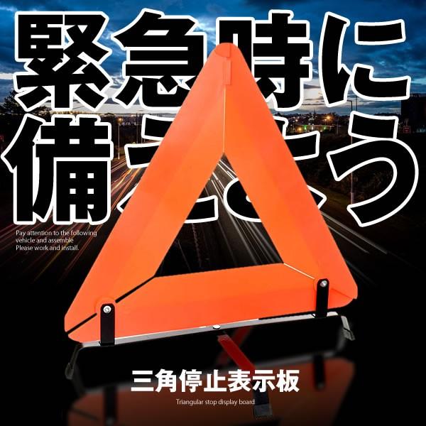 セール価格 三角停止表示板 事故 車 緊急 安全 カー用品 車載 高速道路 追突防止 衝突 夜間 災害 便利 簡易 Sanhanban Kg0918 10a Next Stage 通販 Yahoo ショッピング