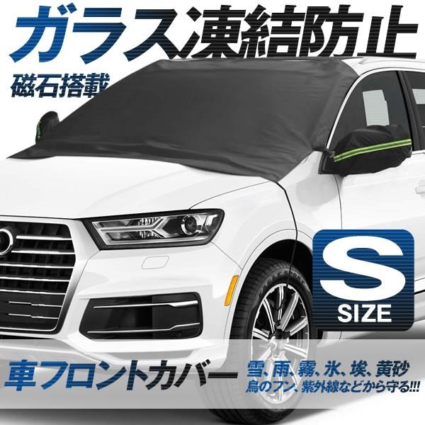車用 カーフロントカバー Sサイズ凍結防止カバー 雪対策 車 省エネ 節電 フロントガラス 凍結防止シート 積雪対策 雪対策グッズ 霜取シート Hurocava S Kg12 24a Next Stage 通販 Yahoo ショッピング