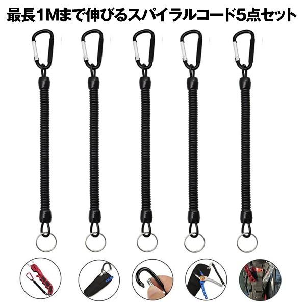スパイラルコード 5本セット カラビナ付き 落下防止 紛失防止 ストラップ アウトドア キャンプ 便利 5 Spakodo M Kg1219 26a Next Stage 通販 Yahoo ショッピング