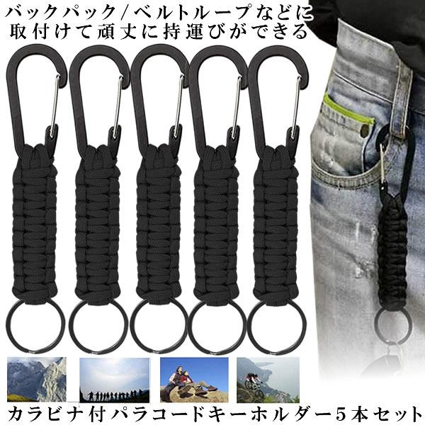 パラコードキーチェーン 5本セット カラビナ付き キーチェーン キーホルダー キーリング パラシュートコード ロープ アウトドア 5 Parahol M Kh0909 52a Next Stage 通販 Yahoo ショッピング