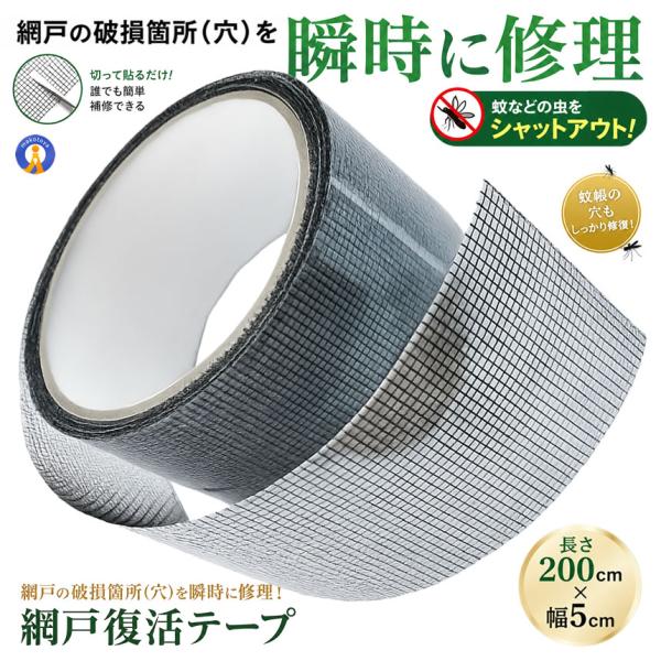網戸 補修テープ 幅5cm 長さ2m 網戸テープ 修理 貼るだけ 防水 蚊よけ あみ戸 自由にカット 蚊避け 強粘着性 修理 メッシュタイプ 補修シール AMIFUKATU