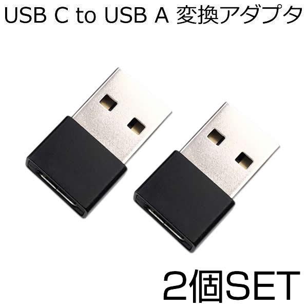 Usb C To Usb A 変換アダプタ 2個セット 超小型 Usb Type C 変換 スマホ パソコン等対応 Usb Cメスからusbオス 変換アダプター Type C Usb2 0 2 Sbc M Mi0805 10a Next Stage 通販 Yahoo ショッピング