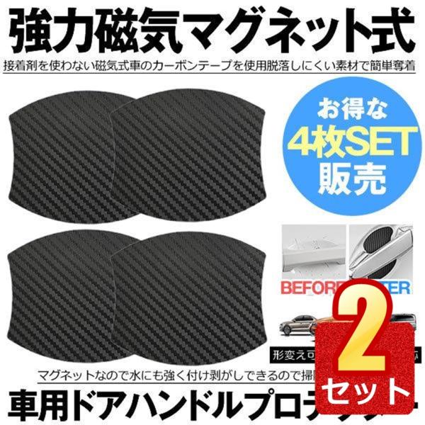 ドアハンドルプロテクター 8枚セット 車用 マグネット式 汎用型 車 傷防止 保護 ドアハンドル プロテクター カーボン 保護フィルム ドアノブ ガード MAGDOA :m-mi1106-10a-2set:NEXT STAGE - 通販 - Yahoo!ショッピング ドアハンドルプロテクター 8枚セット 車用 マグネット式 汎用型 車 傷防止 保護 ドアハンドル プロテクター カーボン 保護フィルム ドアノブ ガード MAGDOA :m-mi1106-10a-2set:NEXT STAGE - 通販 - Yahoo!ショッピング