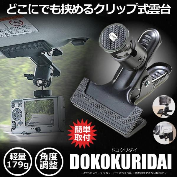 どこクリ台 どこにでも挟めるクリップ式雲台 災害 停電 車 固定 ダッシュボード アクションカム カメラ Dokokuri Buyee Buyee Japanese Proxy Service Buy From Japan Bot Online