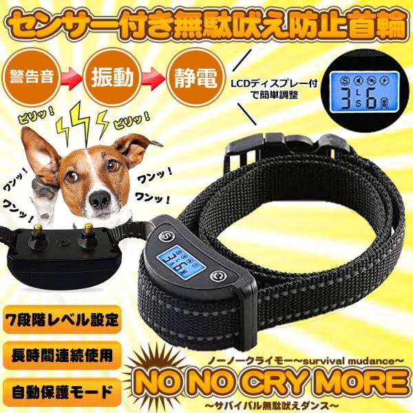 ノーノ クライmore センサー付き 無駄吠え防止首輪 無駄吠え防止 自動 液晶 7段階調整 しつけ 調教 犬 トレーニング グッズ Nocry Buyee Buyee Japanese Proxy Service Buy From Japan Bot Online