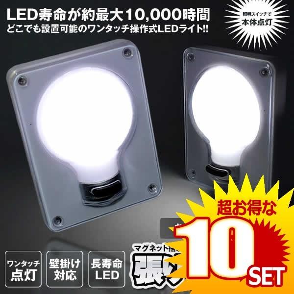 張り付く電球 Led 照明 ライト 壁掛け マグネット 廊下 階段 明るい 10個セット コンセント不要 市場 おしゃれ トイレ の 洗面所 Hariden