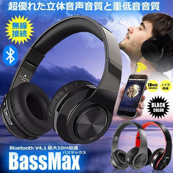 バスマックス 黒 無線 ブルートゥース ヘッドホン ヘッドフォン Bluetooth 10時間再生 重低音 高音質 ハンズフリー 通話 スマホ iphone BASSMAX-BK :mf1215-1a:NEXT STAGE - 通販 - Yahoo!ショッピング バスマックス 黒 無線 ブルートゥース ヘッドホン ヘッドフォン Bluetooth 10時間再生 重低音 高音質 ハンズフリー 通話 スマホ iphone BASSMAX-BK :mf1215-1a:NEXT STAGE - 通販 - Yahoo!ショッピング