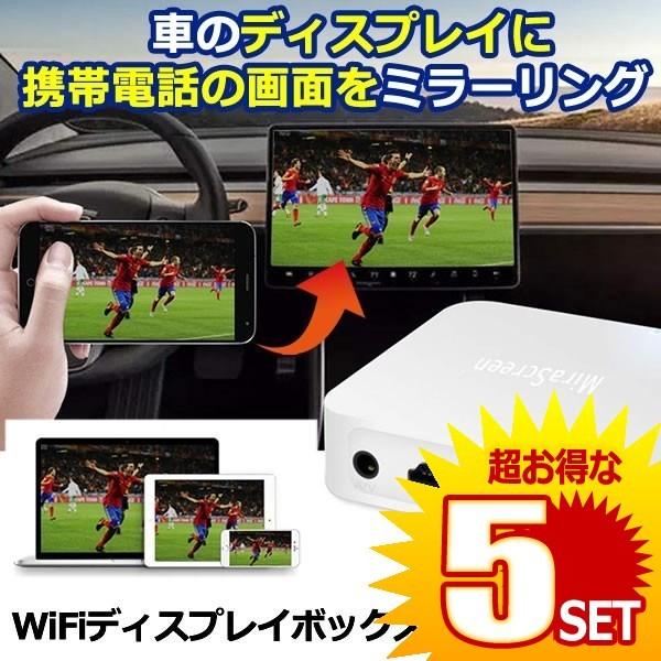 車 Wifi ミラーリング ボックス ワイヤレスディスプレイアダプター 1080p スクリーン 無線 カーナビ接続 スマホ Iphone Carring の 5個セット Mg0515 1a 5set Next Stage 通販 Yahoo ショッピング