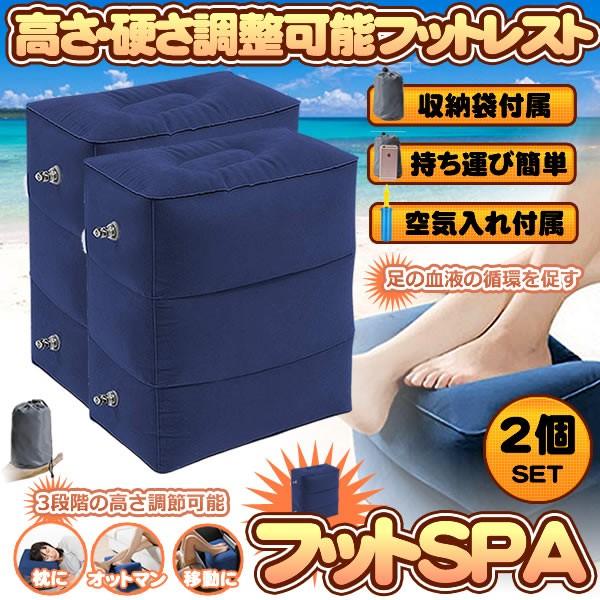 フットレスト 2個セット ブルー 飛行機 旅行 エアークッション 空気入れ付 足置き 足枕 エアー オットマン 3段階高さ調節 2-FOOTMAN-BL /【Buyee】 フットレスト 2個セット ブルー 飛行機 旅行 エアークッション 空気入れ付 足置き 足枕 エアー オットマン 3段階高さ調節 2-FOOTMAN-BL /【Buyee】