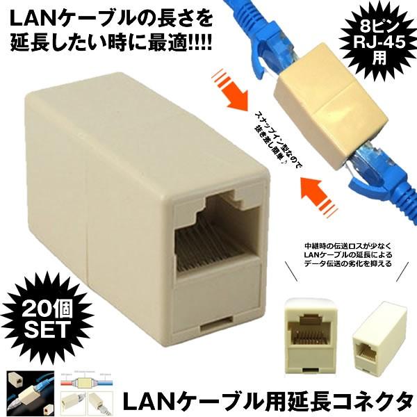 LANケーブル用 延長コネクタ 20個セット 中継コネクタ Cat5e Cat6 