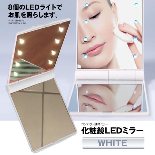 Ledミラー8灯 ホワイト 化粧鏡 コンパクトミラー 折りたたみ 手鏡 鏡 携帯ミラー 持ち歩き 上手 お化粧直し Led8mir Wh Mg0917 14a Next Stage 通販 Yahoo ショッピング