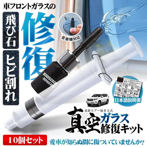 リペア キット カー用品 ひび割れ補修 フロントガラス ２ヶ所分 飛び石 傷 修理 穴埋め 修復 特典 Rep01 の 10個セット