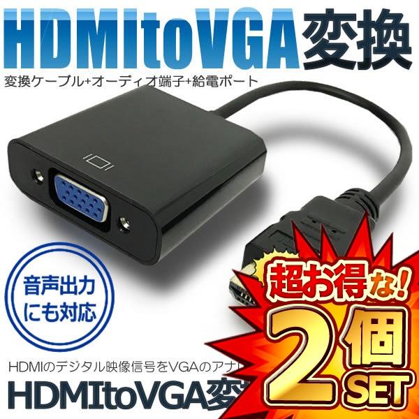 2個セット HDMI to VGA 変換ケーブル オーディオ端子 給電ポート D-sub