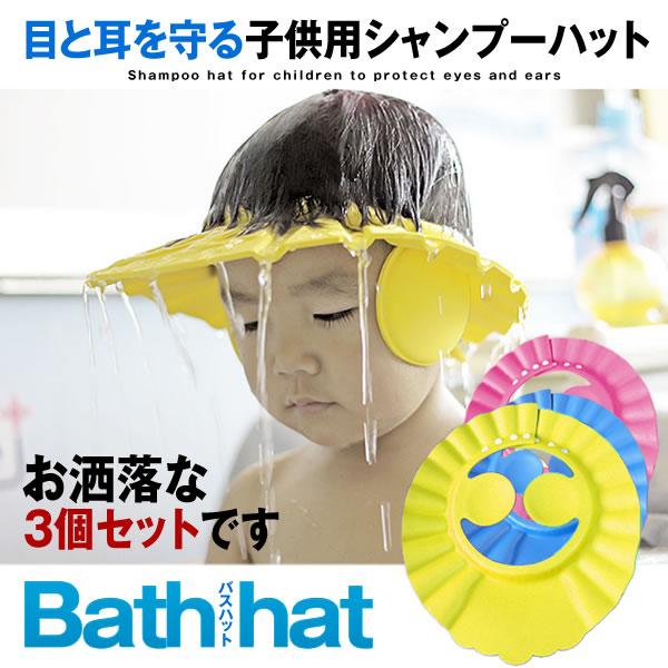 セール価格 子供用シャンプーハット 3色セット 風呂 バス用品 シャンプー リンス 泡 キッズ 洗顔 便利 お洒落 耳 目 3 Bathhat S Kh0804 14a Next Stage 通販 Yahoo ショッピング