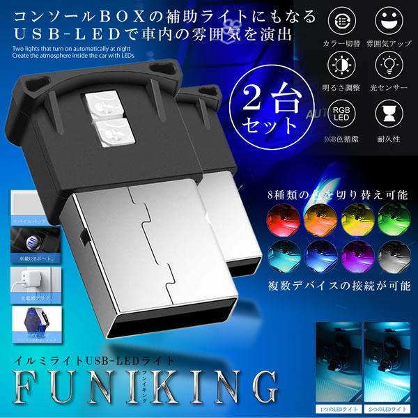 車用 コンソール Usb Led ライト 2個セット 車内 Usb雰囲気ランプ 車内照明 室内夜間 高輝度 軽量 小型 2 Funiking S Kh0910 19a Next Stage 通販 Yahoo ショッピング