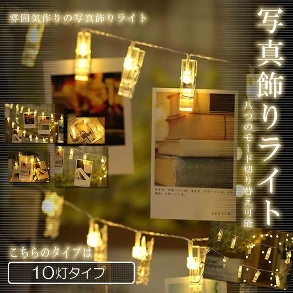 電池式 写真飾りライト 10灯タイプ ライト Ledストリング スライ クリップ Diy 壁飾り イルミネーション ピクチャーフレーム Shazider 10 S Kh1009 a Next Stage 通販 Yahoo ショッピング