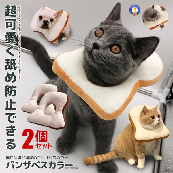 エリザベスカラー 爪切り 耳掃除 食パン 噛みつき 傷痕 舐め 防止 ねこ にゃんこ 小型 犬 可愛い 水洗い可能 枕 クッション 柔らかい PANZABES