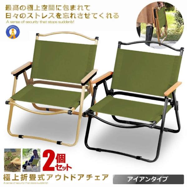 2個セット アウトドア チェア Green アイアン素材 1人用