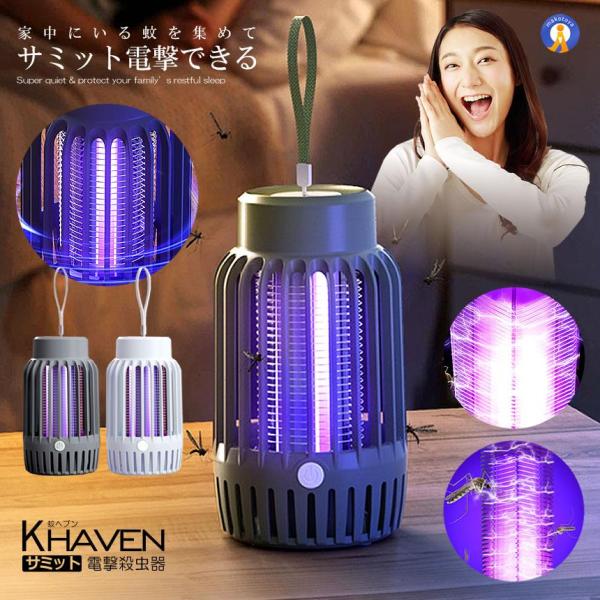電撃蚊取り器 電撃殺虫器 電気蚊取り器 虫よけ 光学蚊取り器 uv光源誘引式 360°全方位 蚊取り 超静音 充電式 電撃式 室内 屋外 アウトドア キャンプ KAHEAVEN