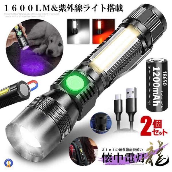 2個セット 懐中電灯 LED 超高輝度 1600ルーメン ブラックライト COBライト USB充電式  1200mAh マグネット 7MODORAI