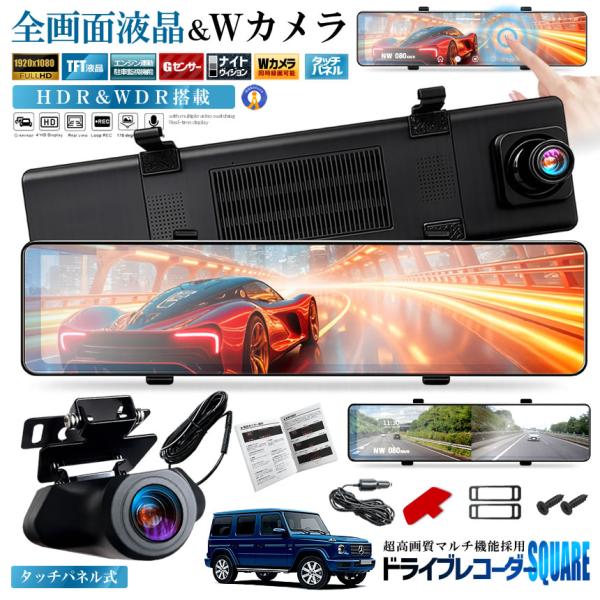 全画面液晶 ドライブレコーダー 前後 ミラー型 2カメラ 12インチ 超大画面 タッチパネル式 HDR 暗視機能 SQUENI