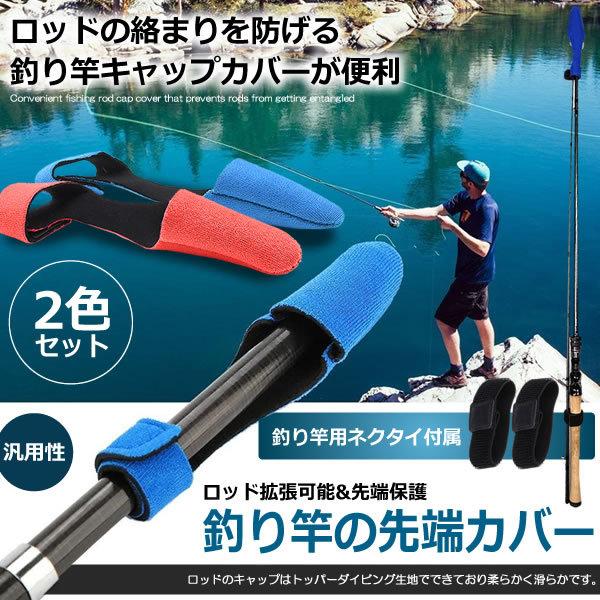 釣り竿 先端カバー 2色セット キャップ ロッドカバー プロテクター ストラップ 拡張可能 2 Tusencca S Mi07 11a Next Stage 通販 Yahoo ショッピング