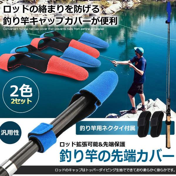 2セット 釣り竿 先端カバー 2色セット キャップ ロッドカバー プロテクター ストラップ 拡張可能 2 Tusencca S Mi07 11a 2set Next Stage 通販 Yahoo ショッピング