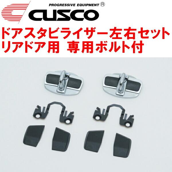 CUSCOドアスタビライザー前後セット フロント/リア左右ドア用 専用