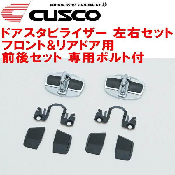 クスコ CUSCOドアスタビライザー前後セット フロント/リア左右ドア用 