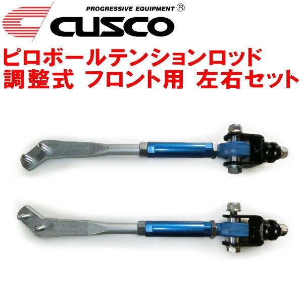 クスコ（CUSCO） CUSCO調整式ピロボールテンションロッド左右セット F