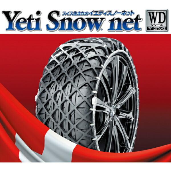 YETI（イエティ） スノーネットWDシリーズ 適合タイヤサイズ：185R13