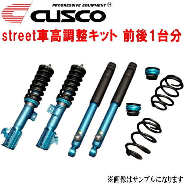 クスコ CUSCO street車高調整キット前後セット アッパーマウント クスコ CUSCO street車高調整キット前後セット アッパーマウント