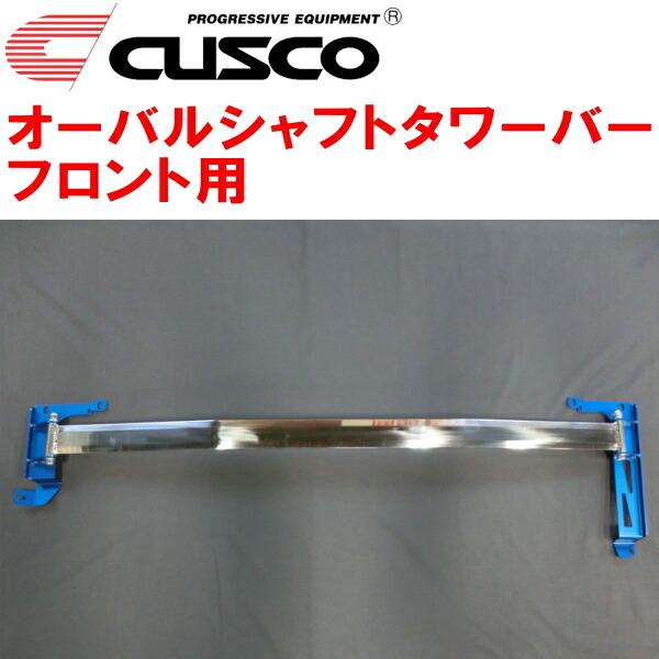 クスコ CUSCOオーバルシャフトタワーバーF用 ZWE211Wカローラ クスコ CUSCOオーバルシャフトタワーバーF用 ZWE211Wカローラ