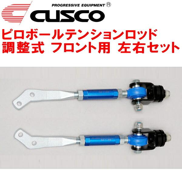 クスコ（CUSCO） CUSCO調整式ピロボールテンションロッド左右セット F 