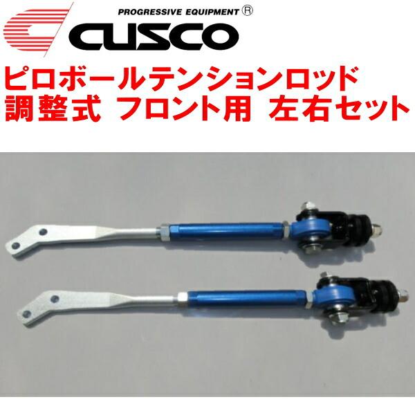 クスコ（CUSCO） CUSCO調整式ピロボールテンションロッド左右セット F