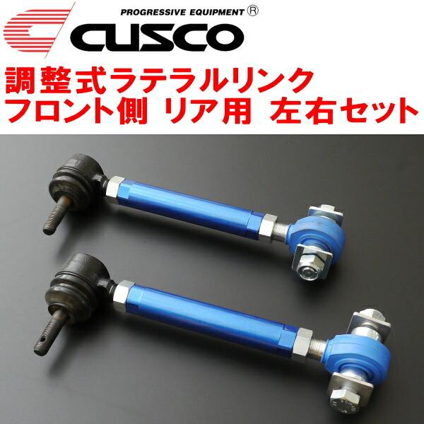 クスコ CUSCO調整式ラテラルリンク左右セット R用 ZN8トヨタGR86 FA24 