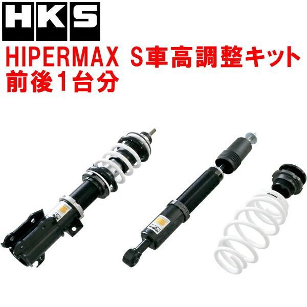 HKS（エッチケーエス） HKSハイパーマックスS車高調整キット前後セット