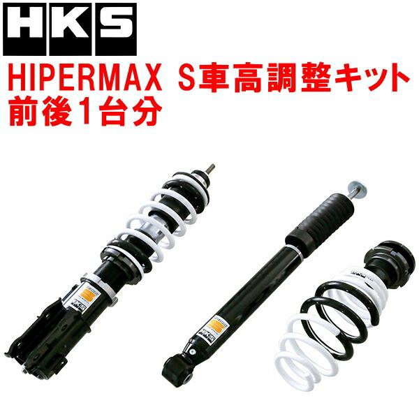 HKS（エッチケーエス） HKSハイパーマックスS車高調整キット前後セット