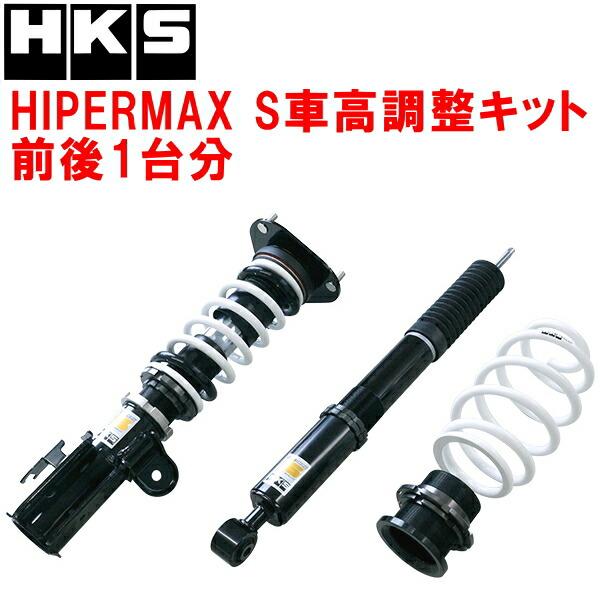 HKS（エッチケーエス） HKSハイパーマックスS車高調整キット前後セット 