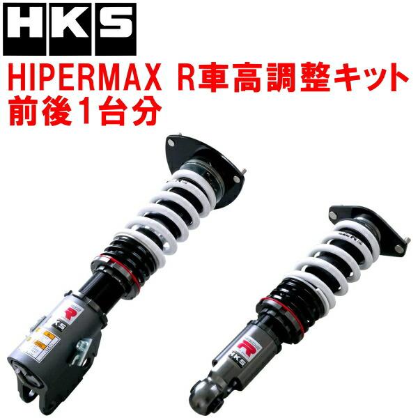 HKS HIPERMAX R　GRB GVB GRF GVF用車高調 HKS（エッチケーエス） HKSハイパーマックスR車高調整キット前後セット