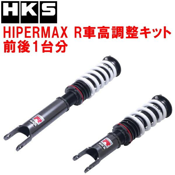 HKS（エッチケーエス） HKSハイパーマックスR車高調整キット前後セット