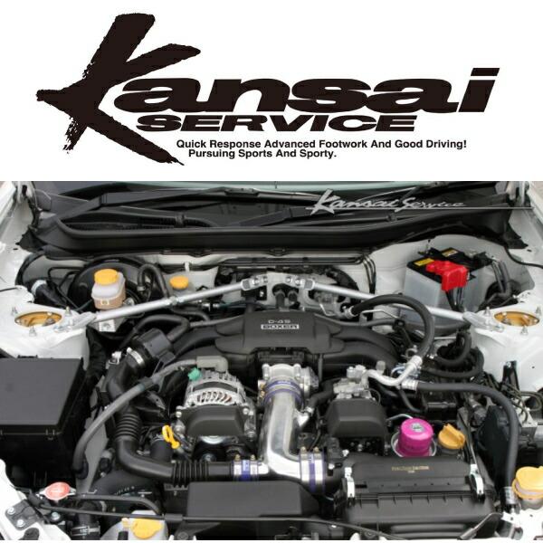 Kansaiサービス フロントバルクヘッドバー ZC6スバルBRZ 12/3 