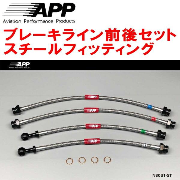 APP APPブレーキホース1台分 スチールフィッティング S15シルビアSPEC