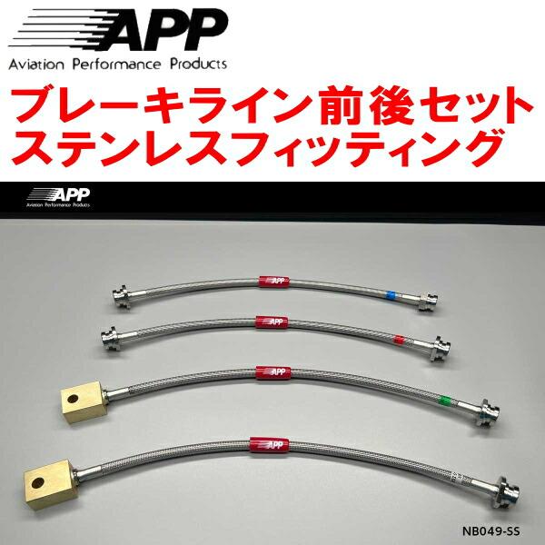 APP APPブレーキホース1台分 ステンレスフィッティング RZ34 