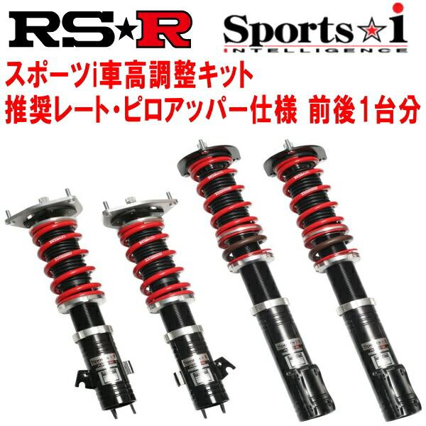 RSR Sports-i 推奨レート/ピロアッパー仕様 車高調整キット前後 RSR Sports-i 推奨レート/ピロアッパー仕様 車高調整キット前後