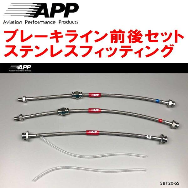 APP APPブレーキホース1台分 ステンレスフィッティング DA52T/DB52T