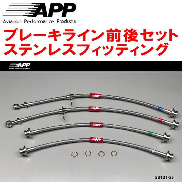 APP APPブレーキホース1台分 ステンレスフィッティング DA17V/DA17W