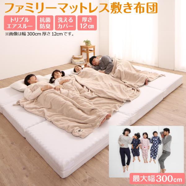マットレス ワイドキング 連結 ファミリー 大きい 大きいサイズ 子供 家族 5人 4人 3人 布団 敷き布団 敷布団 コンパクト 収納 3つ折り 幅300cm 厚さ12cm