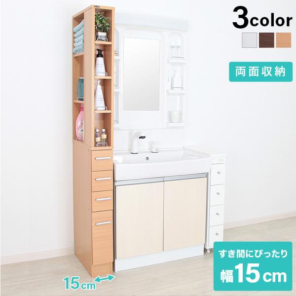 すき間収納ラック 隙間収納ラック スキマ収納 キッチン収納 ランドリーラック 洗面所 洗濯機 冷蔵庫 横 薄型 スリム 木製 ブラウン ホワイト 幅15cm